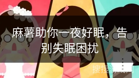 麻薯助你一夜好眠，告别失眠困扰