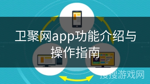 卫聚网app功能介绍与操作指南