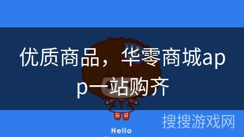 优质商品，华零商城app一站购齐