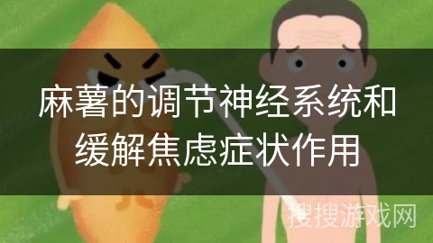 麻薯的调节神经系统和缓解焦虑症状作用