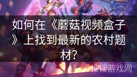 如何在《蘑菇视频盒子》上找到最新的农村题材？