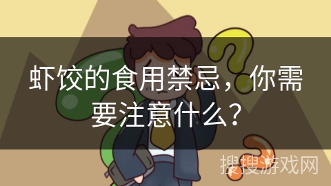 虾饺的食用禁忌，你需要注意什么？