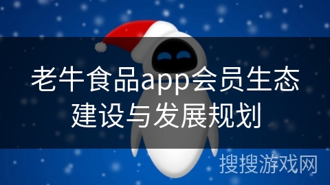 老牛食品app会员生态建设与发展规划