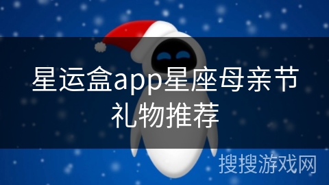 星运盒app星座母亲节礼物推荐