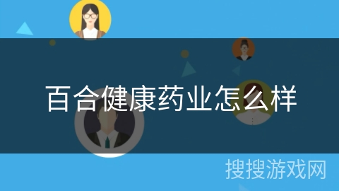 百合健康药业怎么样 百合健康药业怎么样