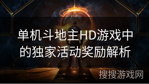 单机斗地主HD游戏中的独家活动奖励解析