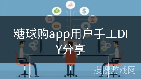 糖球购app用户手工DIY分享