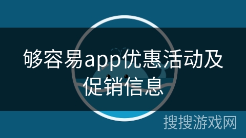 够容易app优惠活动及促销信息