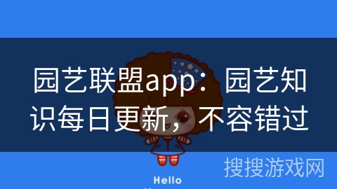 园艺联盟app：园艺知识每日更新，不容错过