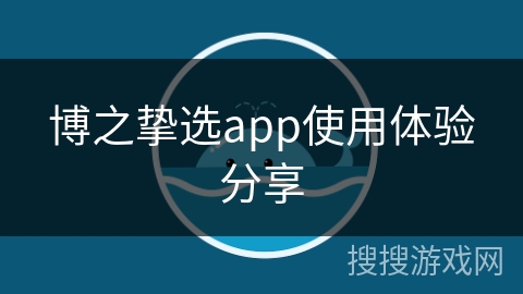 博之挚选app使用体验分享