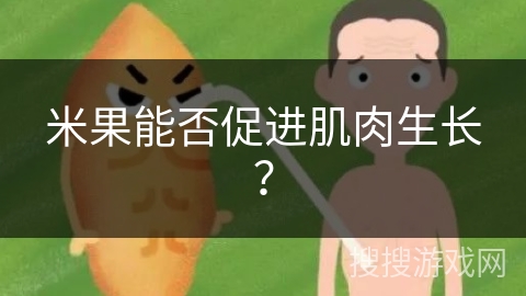 米果能否促进肌肉生长？