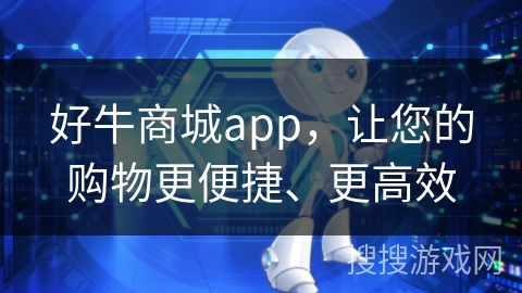 好牛商城app，让您的购物更便捷、更高效