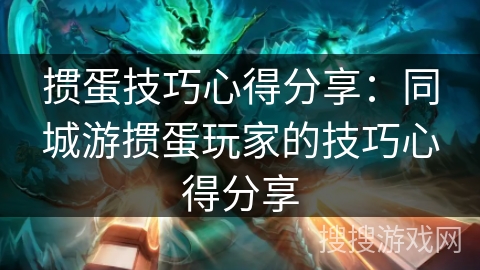 掼蛋技巧心得分享：同城游掼蛋玩家的技巧心得分享