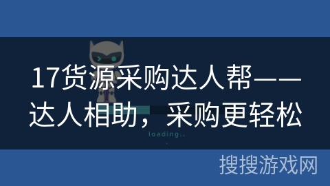17货源采购达人帮——达人相助，采购更轻松