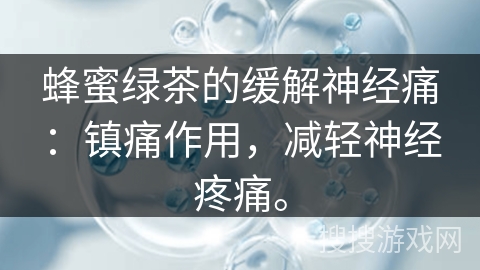 蜂蜜绿茶的缓解神经痛：镇痛作用，减轻神经疼痛。