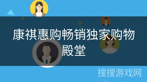 康祺惠购畅销独家购物殿堂 康祺惠购畅销独家购物殿堂
