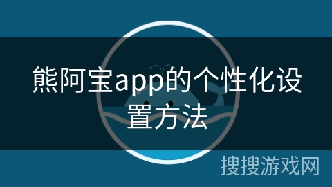 熊阿宝app的个性化设置方法