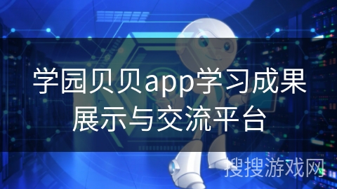 学园贝贝app学习成果展示与交流平台
