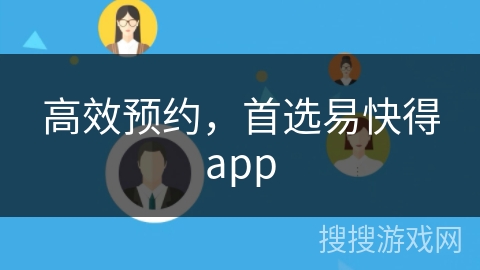 高效预约，首选易快得app