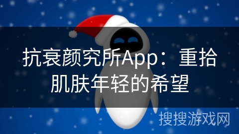 抗衰颜究所App：重拾肌肤年轻的希望