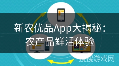 新农优品App大揭秘：农产品鲜活体验
