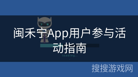 闽禾宁App用户参与活动指南