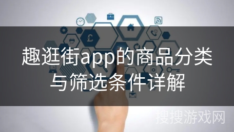 趣逛街app的商品分类与筛选条件详解