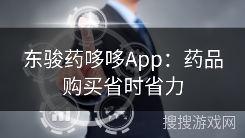 东骏药哆哆App：药品购买省时省力