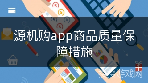 源机购app商品质量保障措施
