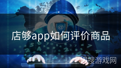 店够app如何评价商品