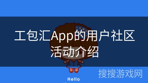 工包汇App的用户社区活动介绍