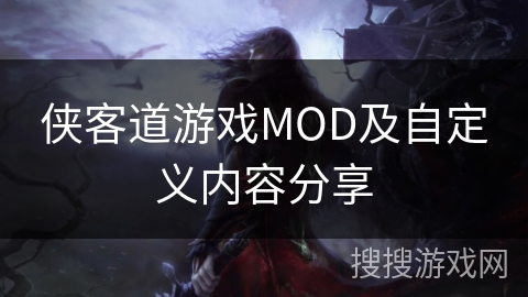 侠客道游戏MOD及自定义内容分享