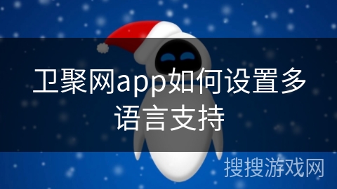卫聚网app如何设置多语言支持