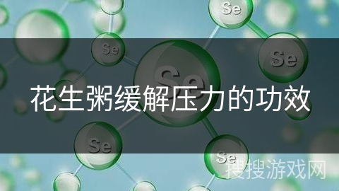 花生粥缓解压力的功效