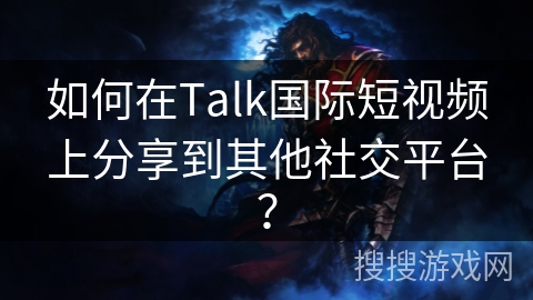 如何在Talk国际短视频上分享到其他社交平台？