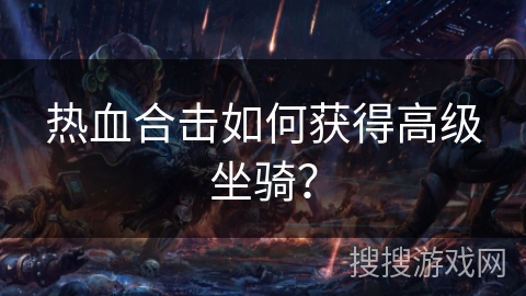 热血合击如何获得高级坐骑？