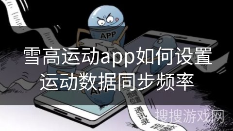 雪高运动app如何设置运动数据同步频率