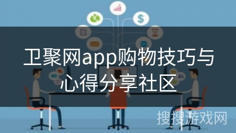 卫聚网app购物技巧与心得分享社区