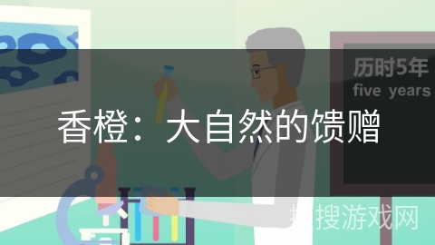 香橙：大自然的馈赠