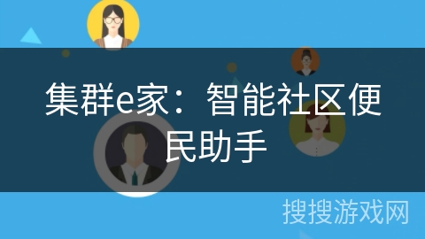 集群e家：智能社区便民助手