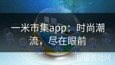 一米市集app：时尚潮流，尽在眼前