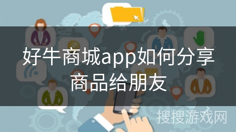 好牛商城app如何分享商品给朋友