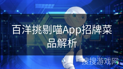 百洋挑剔喵App招牌菜品解析