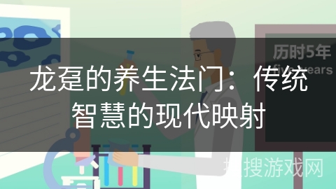 龙趸的养生法门：传统智慧的现代映射