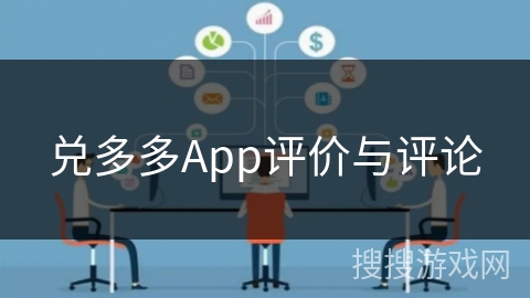 兑多多App评价与评论