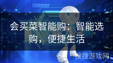 会买菜智能购：智能选购，便捷生活