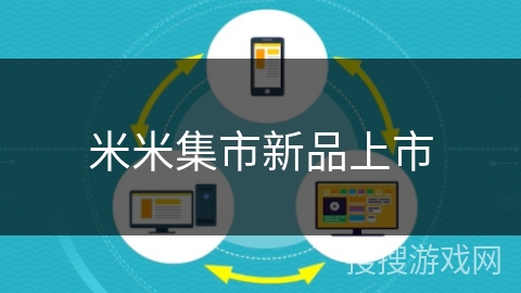 米米集市新品上市 米米集市新品上市