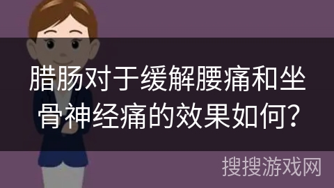 腊肠对于缓解腰痛和坐骨神经痛的效果如何？