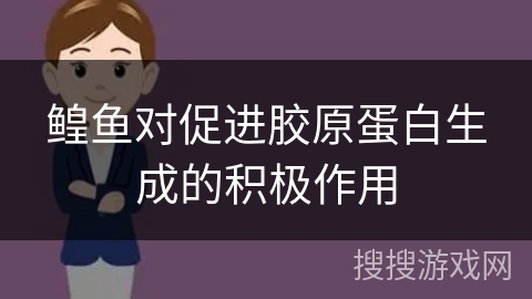鳇鱼对促进胶原蛋白生成的积极作用 鳇鱼对促进胶原蛋白生成的积极作用