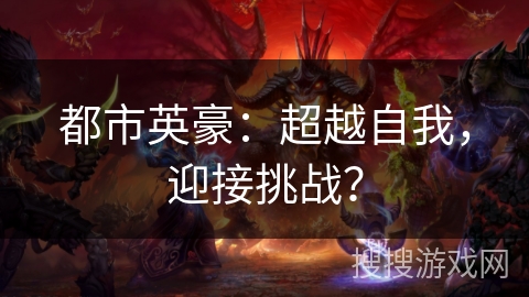 都市英豪：超越自我，迎接挑战？